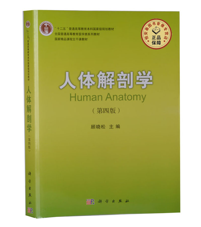 【包邮】人体解剖学(第四版)顾晓松 编 9787030416360 全国普通高等