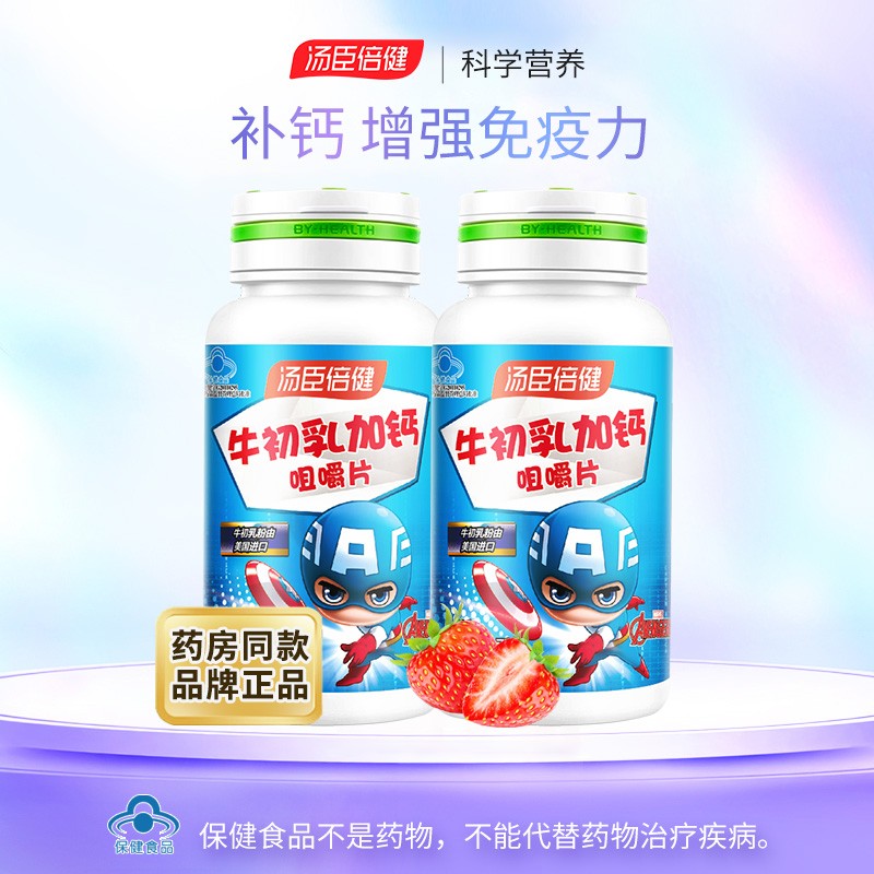 汤臣倍健牛初乳加钙咀嚼片儿童钙片增强免疫力补钙牛奶味青少年牛初乳钙片 90片牛初乳加钙