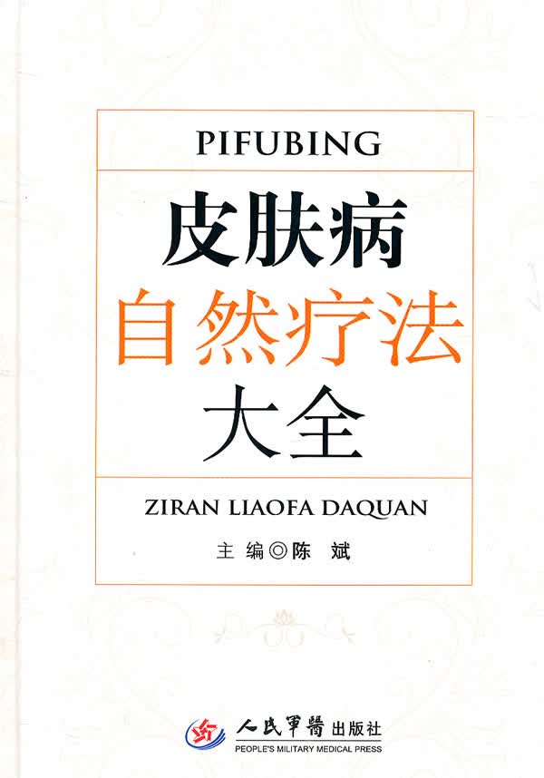 皮肤病自然疗法大全【正版图书】