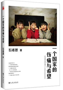 一个国家的伤痛与希望【正版图书】