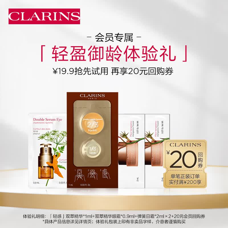 娇韵诗会员专属轻盈御龄试用装（精华+眼霜+面霜）淡纹紧致护肤品怎么看?