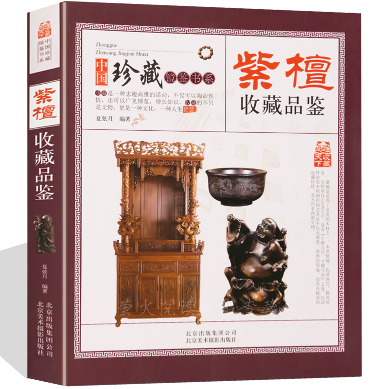 名贵木材收藏与鉴赏 中式古典明清家具 木头特征种类加工利用红木降香