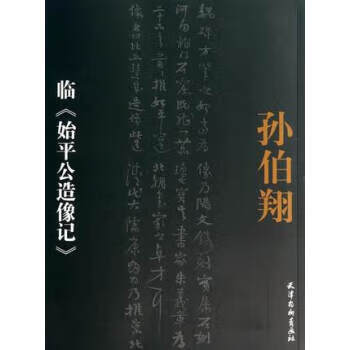 孙伯翔临始平公造像记