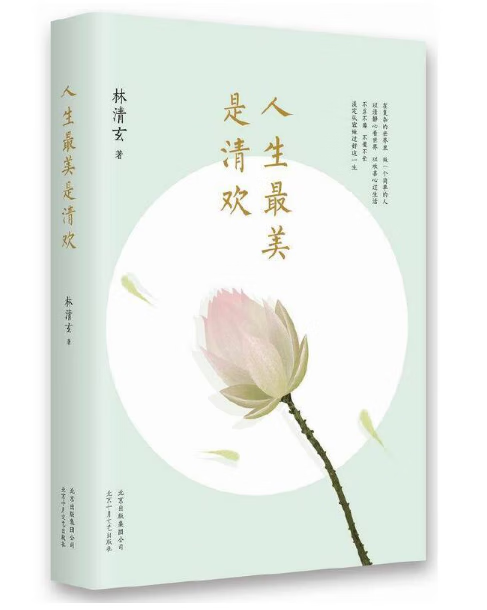 人生最美是清欢