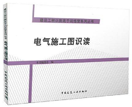 建设工程识图高手训练营系列丛书：电气施工图识读