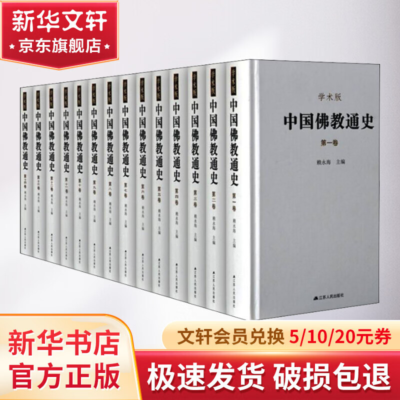 中国佛教通史 学术版(1-15)属于什么档次？