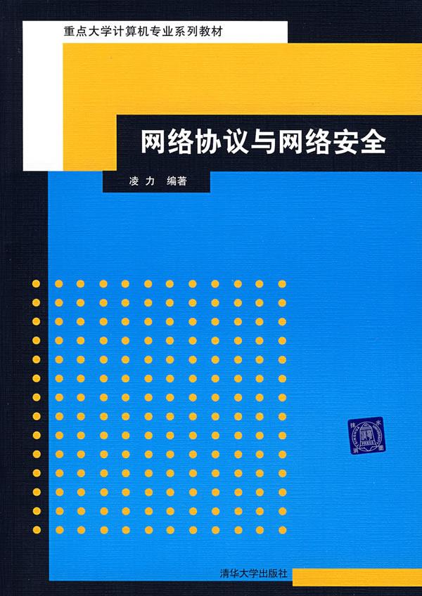 网络协议与网络安全【正版图书】