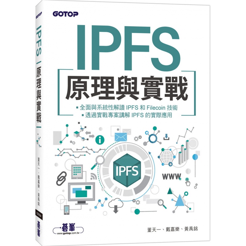 现货正版 IPFS原理与实战 20 董天一, 戴嘉乐, 黄禹铭 碁峰 进口原版