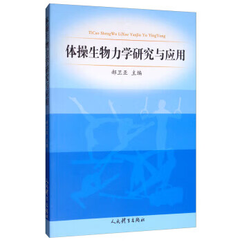 体操生物力学研究与应用 郝卫亚 编 人民体育出版社