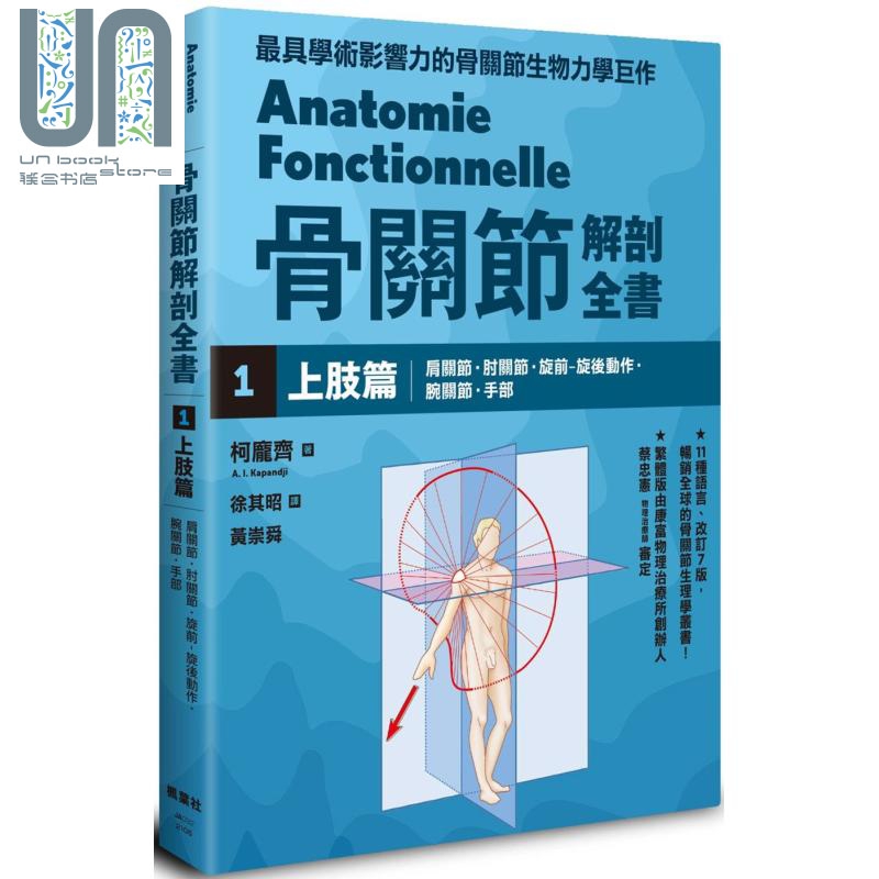 骨关节解剖全书1 上肢篇 港台原版 柯庞齐 枫叶社文化