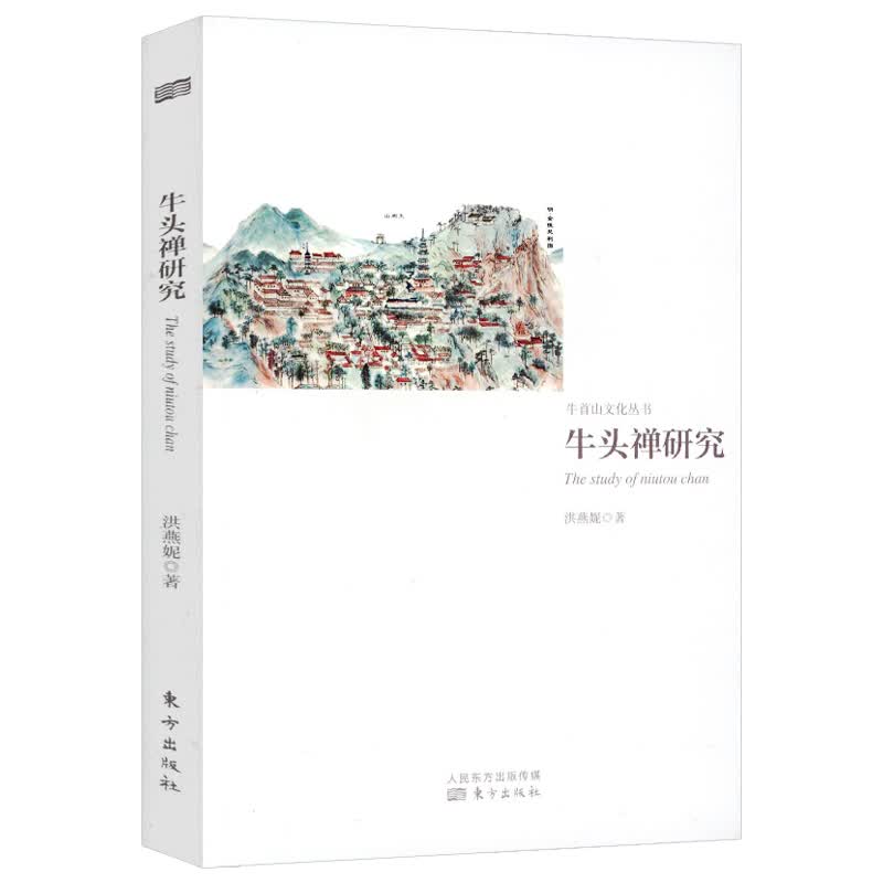 【正版】牛头禅研究
