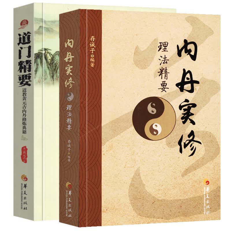 【正版】 2本 道门精要(道教黄元吉内丹修炼典籍)+内丹实修理法精要 唐山玉清观道学文化丛书 中