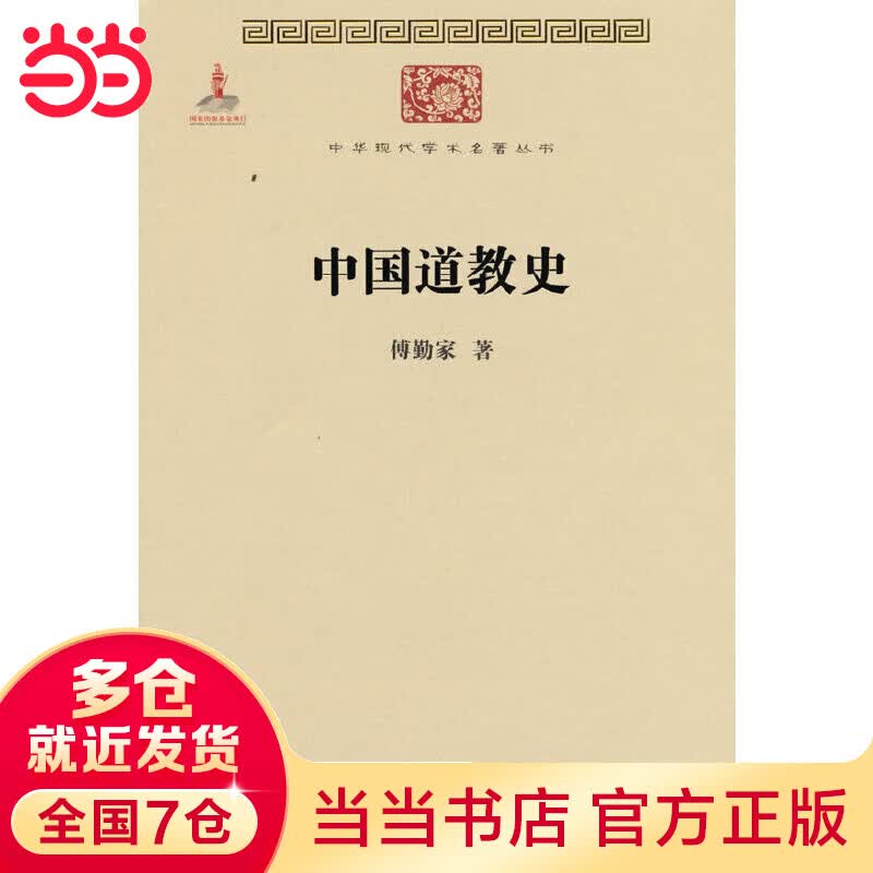 中国道教史(中华现代学术名著2)