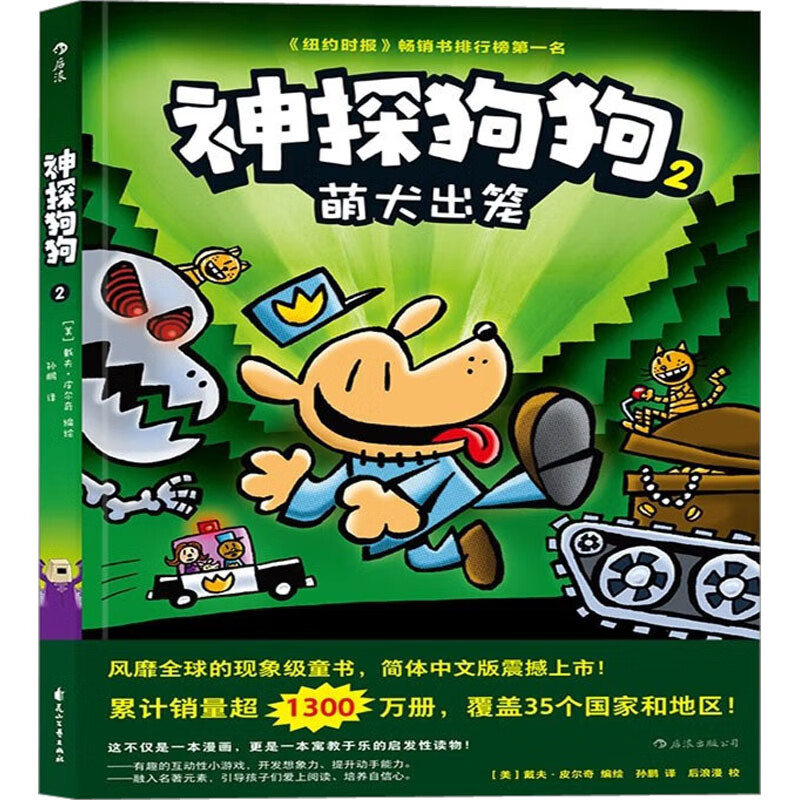 正版 神探狗狗 2 (美)戴夫·皮尔奇 编 孙鹏 译 花山文艺出版社