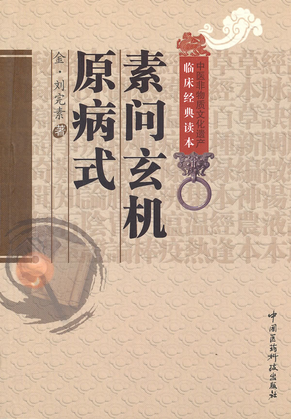 素问玄机原病式【正版图书】