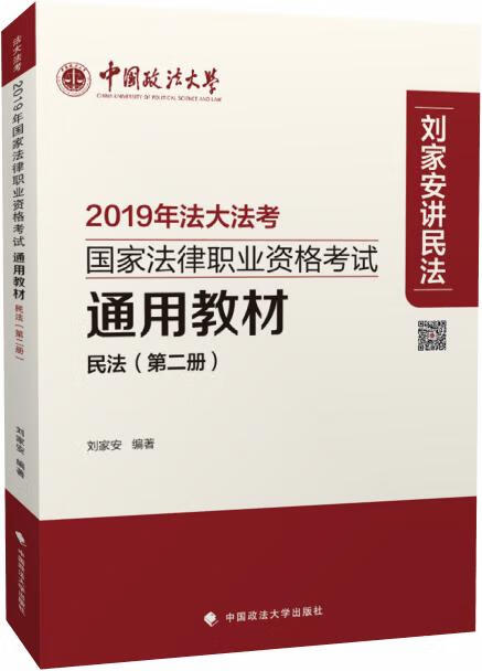 国家法律职业资格考试通用教材 民法 2019年 刘家安【正版】