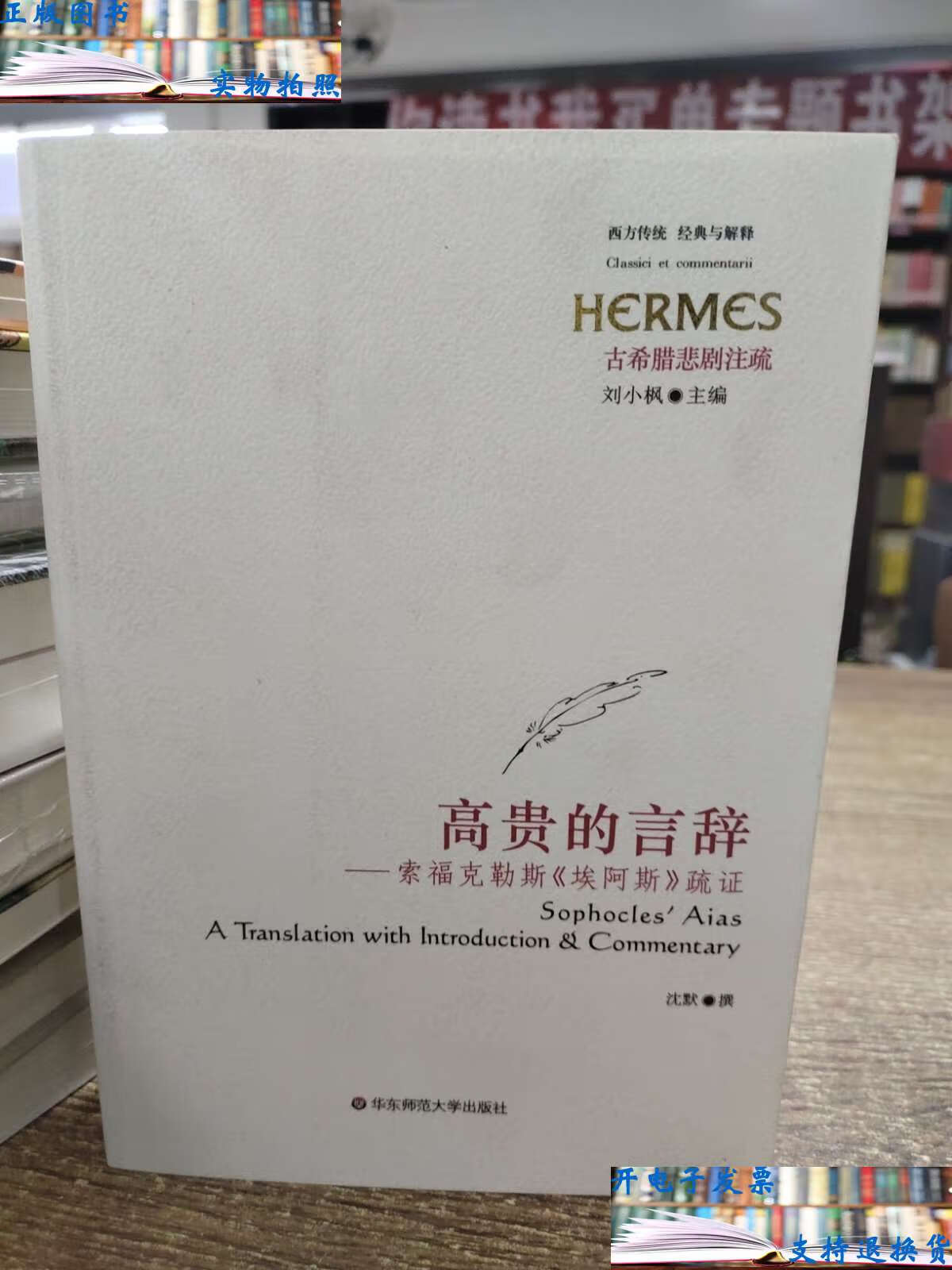 【二手9成新】高贵的言辞:索福克勒斯《埃阿斯》疏证 /沈默 华东师范