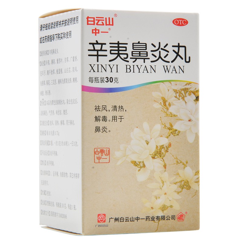 白云山 中一 辛夷鼻炎丸 30g 鼻炎药清热祛风解毒 1盒