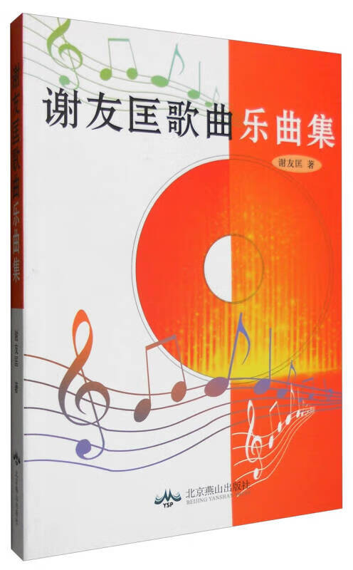 【正版书】谢友匡歌曲乐曲集
