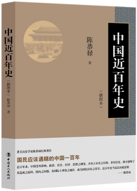 中国近百年史(插图本)
