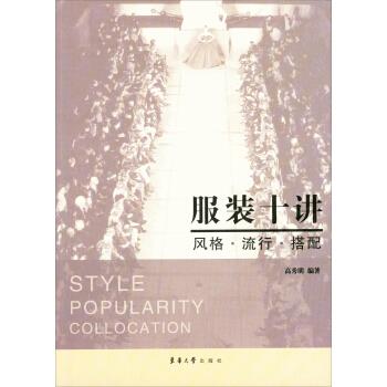 服装十讲：风格 流行 搭配【正版】
