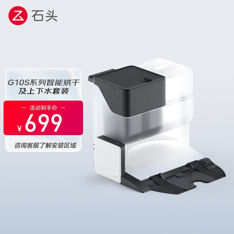石头（roborock）智能上下水套件+智能烘干套件 石头G10S系列扫地机器人配件
