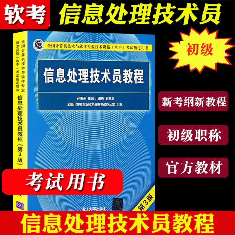 2023信息处理技术员教程 第3版第三版 软考初级教材