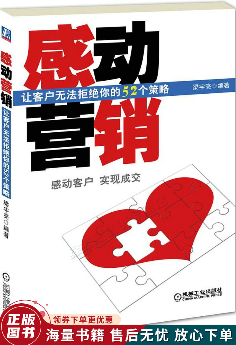 感动营销:让客户无法拒绝你的52个策略