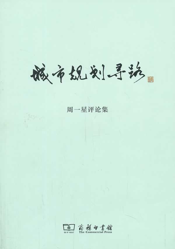 城市规划寻路:周一星评论集