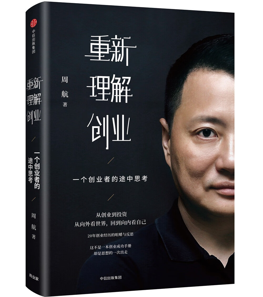 重新理解创业 一个创业者的途中思考