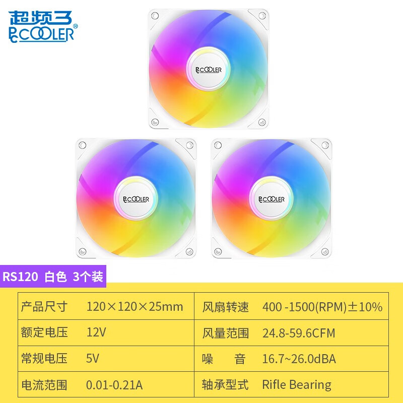 超频3（PCCOOLER）RS120 12CM机箱风扇（ARGB/主板同步/可串联/CPU散热器替换风扇/减震脚垫/附带4颗螺丝） RS120 白色3个装