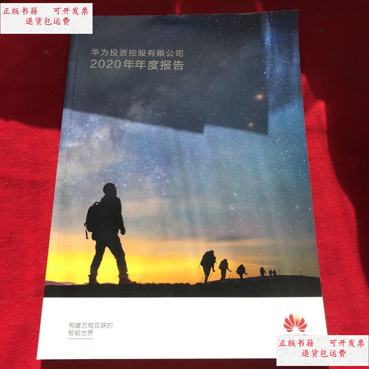 【二手9成新】华为投资控股有限公司2020年年度报告 /杂志社 杂志社