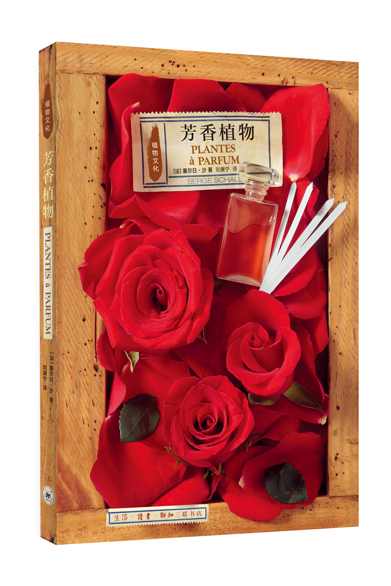 三联书店·植物文化史：芳香植物