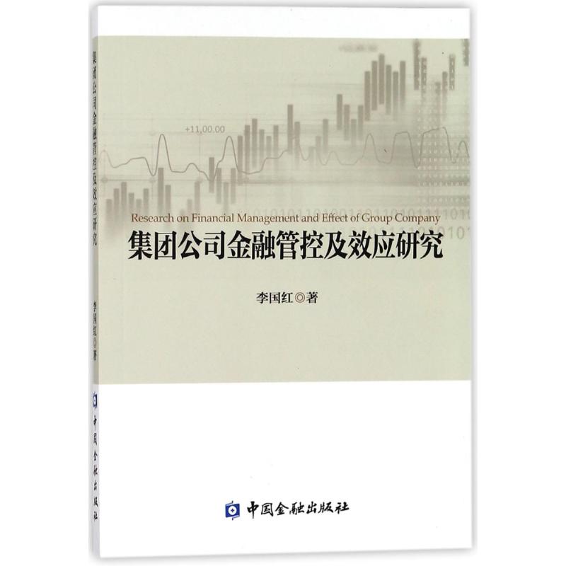 集团公司金融管控及效应研究