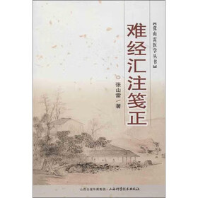 【正版书籍 张山雷医学丛书-难经汇注笺正 张山雷 著 山西科学技术