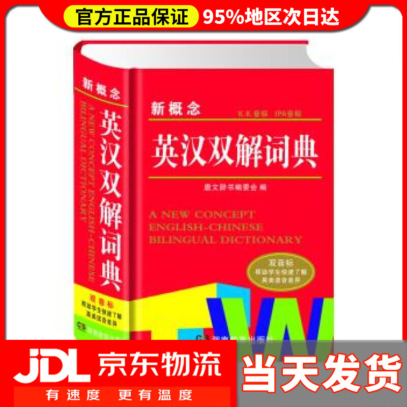 【送货上门】新概念英汉双解词典 席玉虎 编 湖南教育出版社 9787553954646