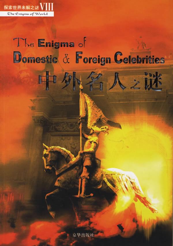 中外名人之谜