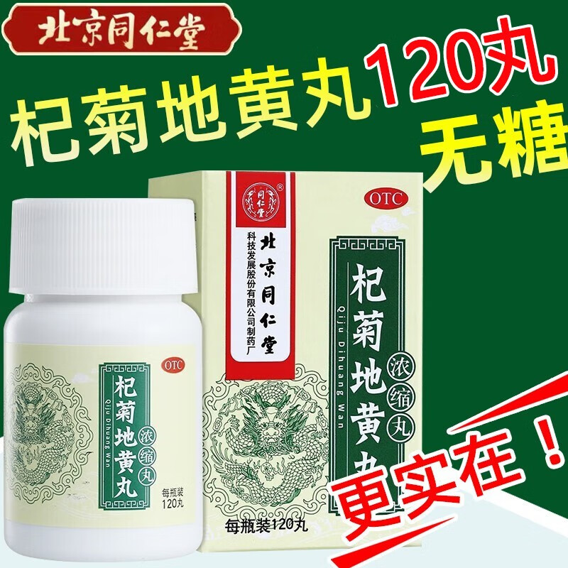 【肝肾阴亏吃什么】北京同仁堂 杞菊地黄丸 浓缩120丸滋肾养肝 肝肾阴