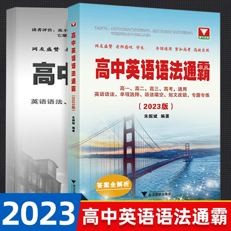 高中英语语法通霸2023版大全高一高二高三高考专项训练全解复习书面表达短文改错填空选择短文赢在作文专练浙大优学真题备考 2023版高中英语语法通霸