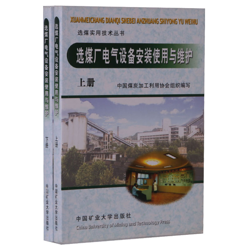 【全新正版】选煤厂电气设备安装使用与维护（上下册）（2版）邓晓阳 张启林 编 选煤实用技术丛书 中