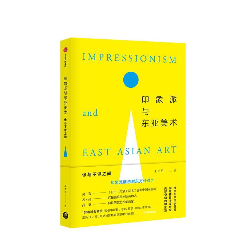印象派与东亚美术—像与不像之间 王才勇 中信出版集团，中信出版社