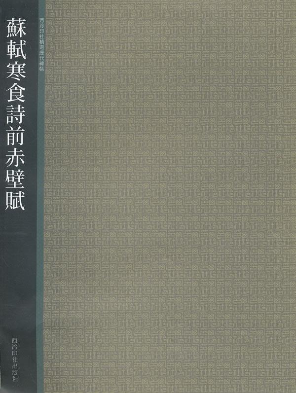 苏轼寒食诗前赤壁赋