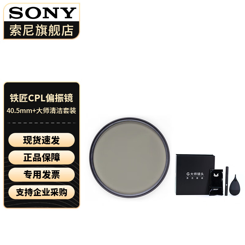 索尼适用 G大师镜头清洁套装 清洁套 +40.5mm 偏振镜 标配