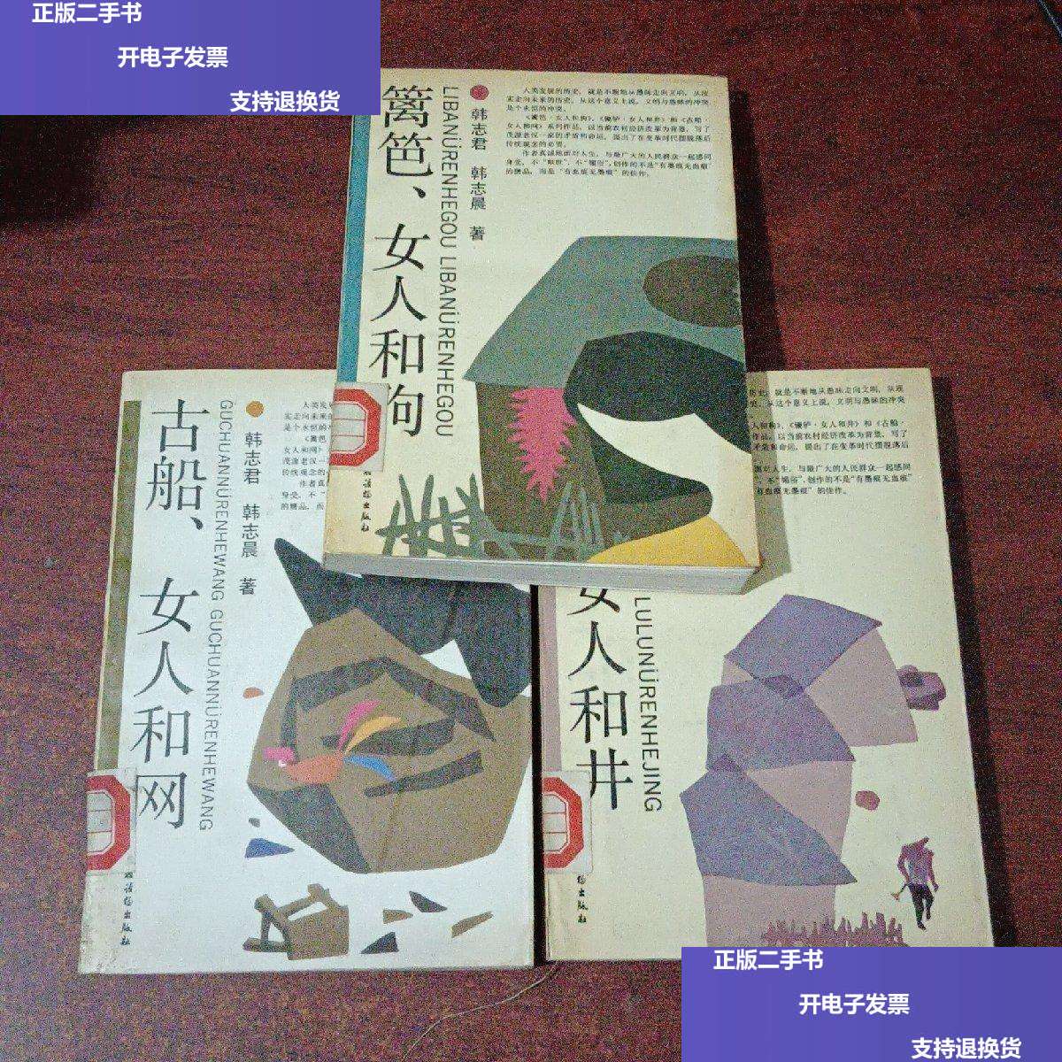 篱笆.女人和狗.辘轳.女人和井(三本合售) /韩志君 农村读物