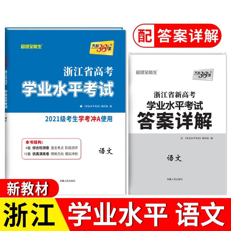 2023 语文 浙江省学业水平考试 2021级考生学考冲A使用 天利38套