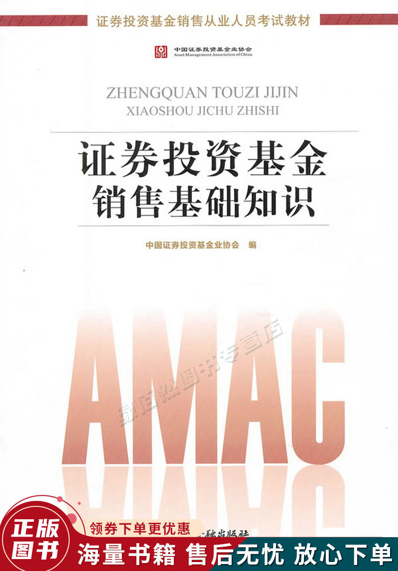 证券投资基金销售基础知识证券投资基金销售从业人员考试教材