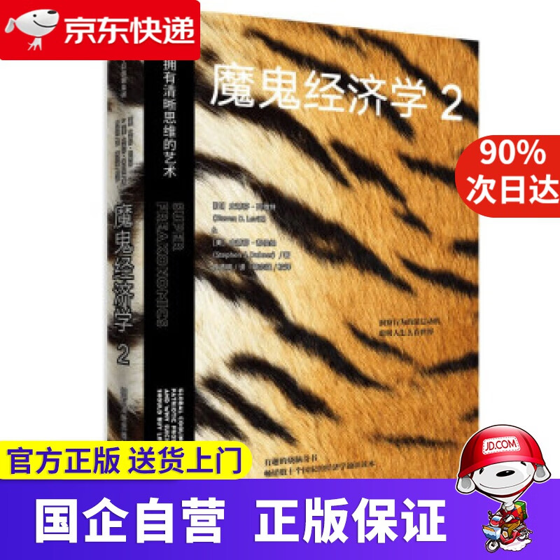 【新华书店】魔鬼经济学2:拥有清晰思维的艺术 史蒂芬·列维特 著