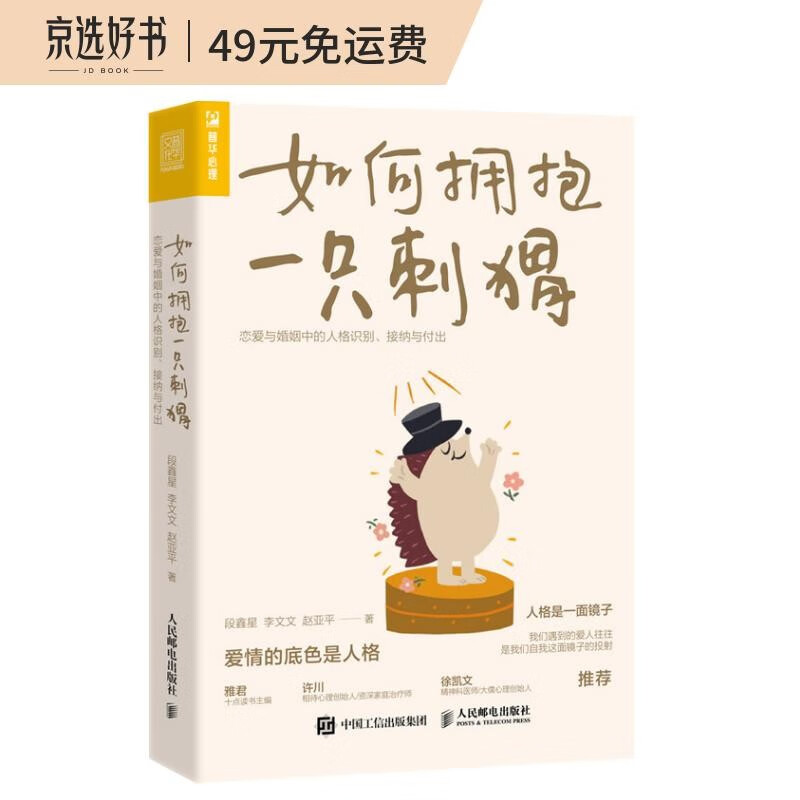 如何拥抱一只刺猬：恋爱与婚姻中的人格识别、接纳与付出（人邮普华出品）使用感如何?