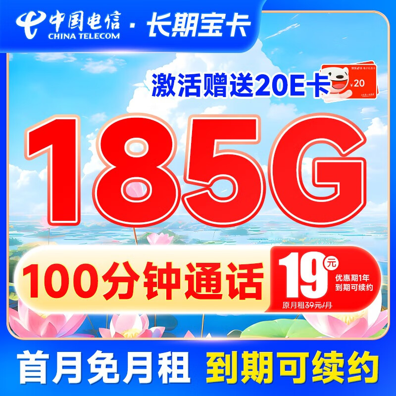 中国电信 电信流量卡5G手机卡不限速上网卡纯流量低月租电话卡电信星卡号卡全国通用 长期宝卡19元185G+100分钟使用感如何?