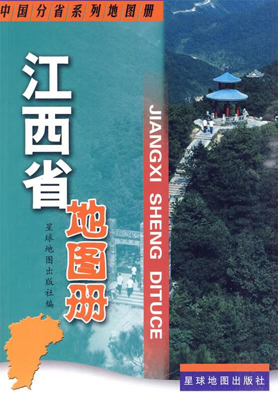 江西省地图册 星球地图出版社 编【正版】